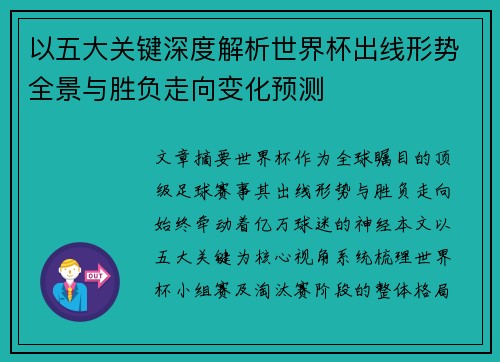 以五大关键深度解析世界杯出线形势全景与胜负走向变化预测