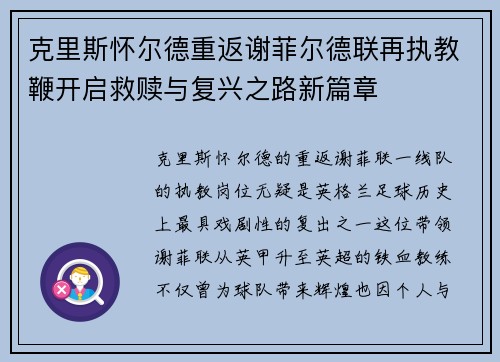 克里斯怀尔德重返谢菲尔德联再执教鞭开启救赎与复兴之路新篇章