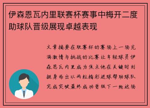 伊森恩瓦内里联赛杯赛事中梅开二度助球队晋级展现卓越表现