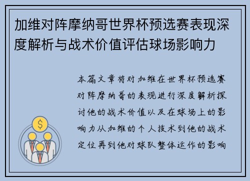 加维对阵摩纳哥世界杯预选赛表现深度解析与战术价值评估球场影响力 加维对阵摩纳哥世界杯预选赛表现深度解析与战术价值评估球场影响力