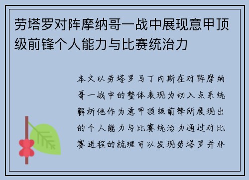 劳塔罗对阵摩纳哥一战中展现意甲顶级前锋个人能力与比赛统治力 劳塔罗对阵摩纳哥一战中展现意甲顶级前锋个人能力与比赛统治力