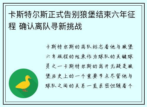 卡斯特尔斯正式告别狼堡结束六年征程 确认离队寻新挑战