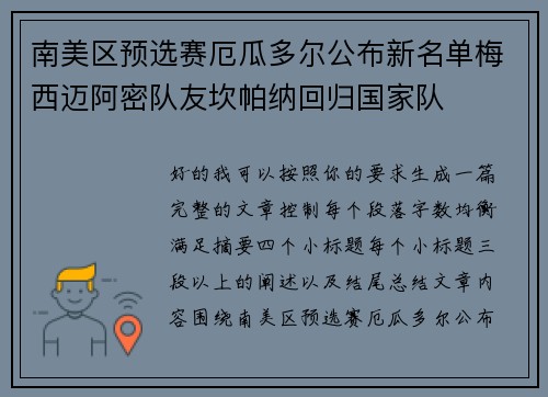 南美区预选赛厄瓜多尔公布新名单梅西迈阿密队友坎帕纳回归国家队 南美区预选赛厄瓜多尔公布新名单梅西迈阿密队友坎帕纳回归国家队