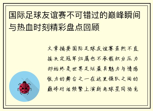 国际足球友谊赛不可错过的巅峰瞬间与热血时刻精彩盘点回顾 国际足球友谊赛不可错过的巅峰瞬间与热血时刻精彩盘点回顾