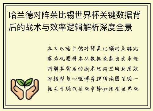 哈兰德对阵莱比锡世界杯关键数据背后的战术与效率逻辑解析深度全景 哈兰德对阵莱比锡世界杯关键数据背后的战术与效率逻辑解析深度全景