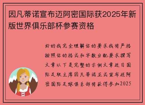 因凡蒂诺宣布迈阿密国际获2025年新版世界俱乐部杯参赛资格 因凡蒂诺宣布迈阿密国际获2025年新版世界俱乐部杯参赛资格