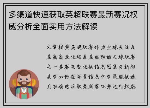 多渠道快速获取英超联赛最新赛况权威分析全面实用方法解读