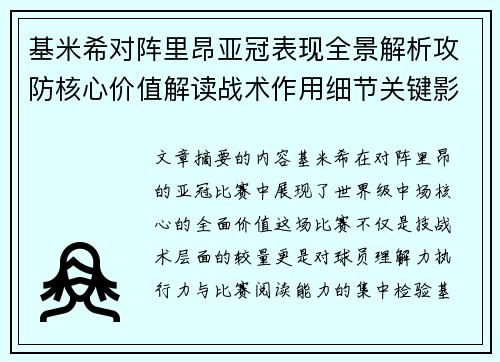 基米希对阵里昂亚冠表现全景解析攻防核心价值解读战术作用细节关键影响