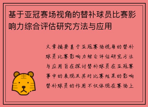 基于亚冠赛场视角的替补球员比赛影响力综合评估研究方法与应用