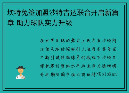 坎特免签加盟沙特吉达联合开启新篇章 助力球队实力升级 坎特免签加盟沙特吉达联合开启新篇章 助力球队实力升级