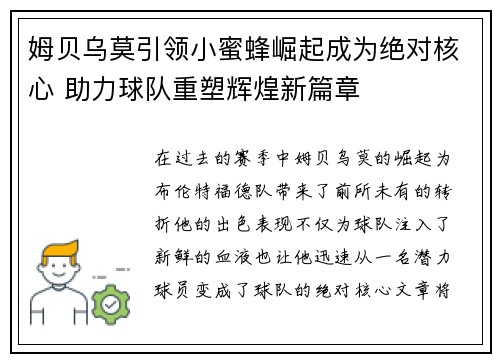 姆贝乌莫引领小蜜蜂崛起成为绝对核心 助力球队重塑辉煌新篇章
