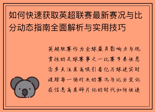 如何快速获取英超联赛最新赛况与比分动态指南全面解析与实用技巧