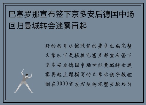 巴塞罗那宣布签下京多安后德国中场回归曼城转会迷雾再起