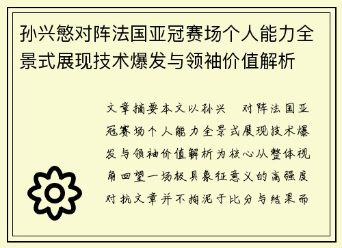 孙兴慜对阵法国亚冠赛场个人能力全景式展现技术爆发与领袖价值解析 孙兴慜对阵法国亚冠赛场个人能力全景式展现技术爆发与领袖价值解析