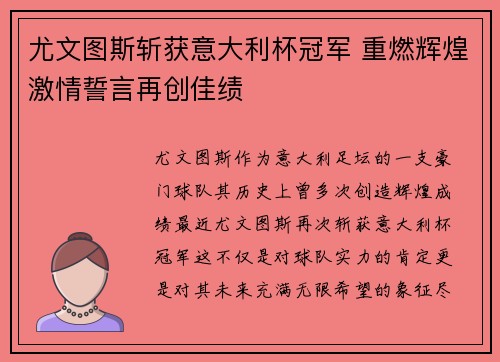 尤文图斯斩获意大利杯冠军 重燃辉煌激情誓言再创佳绩 尤文图斯斩获意大利杯冠军 重燃辉煌激情誓言再创佳绩