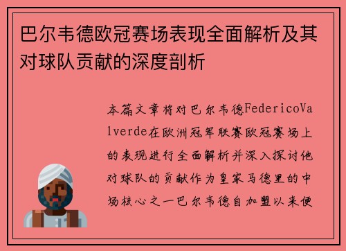巴尔韦德欧冠赛场表现全面解析及其对球队贡献的深度剖析