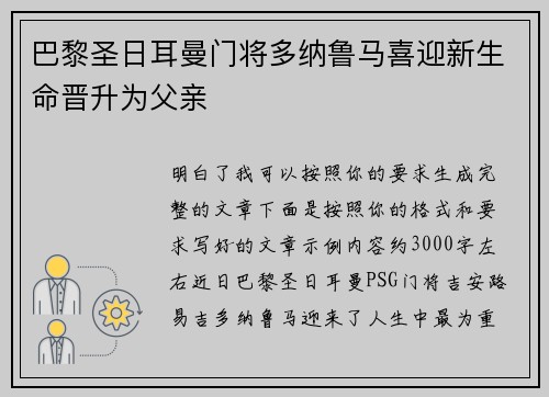 巴黎圣日耳曼门将多纳鲁马喜迎新生命晋升为父亲