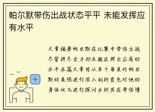 帕尔默带伤出战状态平平 未能发挥应有水平