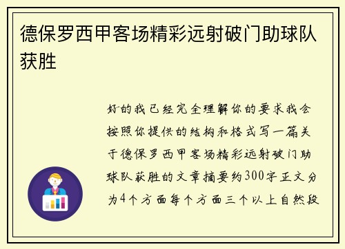 德保罗西甲客场精彩远射破门助球队获胜 德保罗西甲客场精彩远射破门助球队获胜