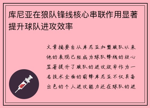 库尼亚在狼队锋线核心串联作用显著提升球队进攻效率