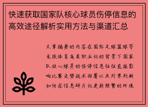快速获取国家队核心球员伤停信息的高效途径解析实用方法与渠道汇总