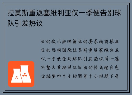 拉莫斯重返塞维利亚仅一季便告别球队引发热议 拉莫斯重返塞维利亚仅一季便告别球队引发热议