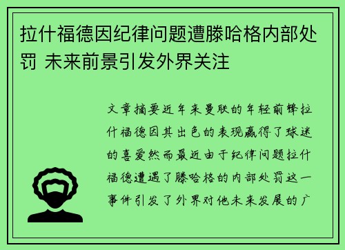 拉什福德因纪律问题遭滕哈格内部处罚 未来前景引发外界关注