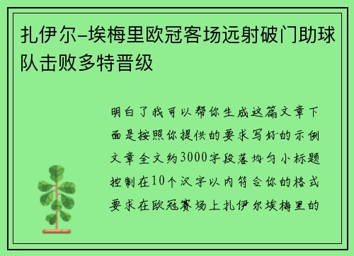 扎伊尔-埃梅里欧冠客场远射破门助球队击败多特晋级 扎伊尔-埃梅里欧冠客场远射破门助球队击败多特晋级