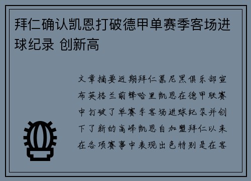 拜仁确认凯恩打破德甲单赛季客场进球纪录 创新高