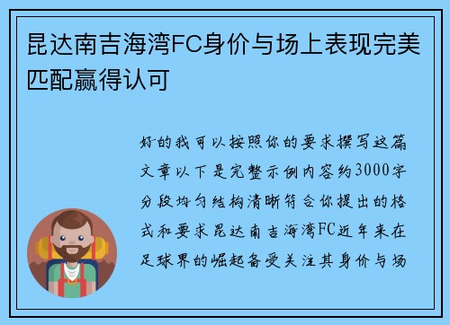 昆达南吉海湾FC身价与场上表现完美匹配赢得认可