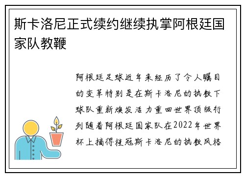 斯卡洛尼正式续约继续执掌阿根廷国家队教鞭 斯卡洛尼正式续约继续执掌阿根廷国家队教鞭