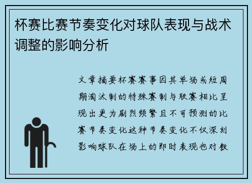 杯赛比赛节奏变化对球队表现与战术调整的影响分析 杯赛比赛节奏变化对球队表现与战术调整的影响分析