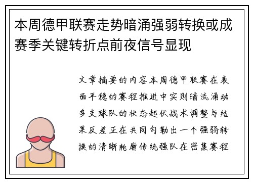 本周德甲联赛走势暗涌强弱转换或成赛季关键转折点前夜信号显现