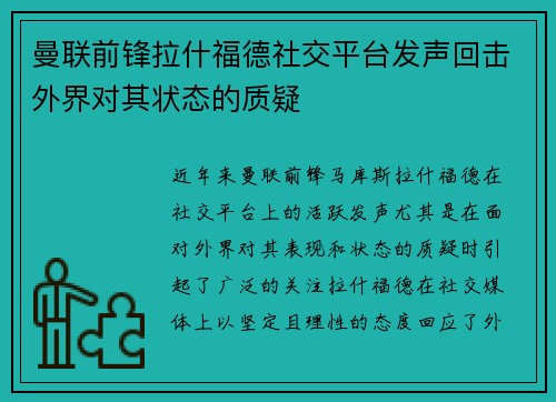 曼联前锋拉什福德社交平台发声回击外界对其状态的质疑