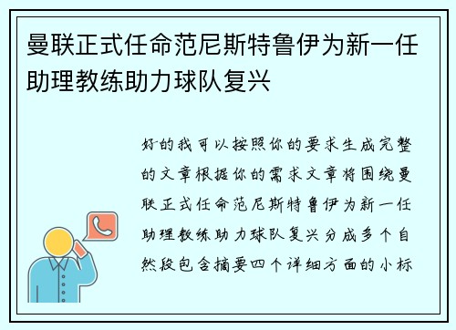 曼联正式任命范尼斯特鲁伊为新一任助理教练助力球队复兴