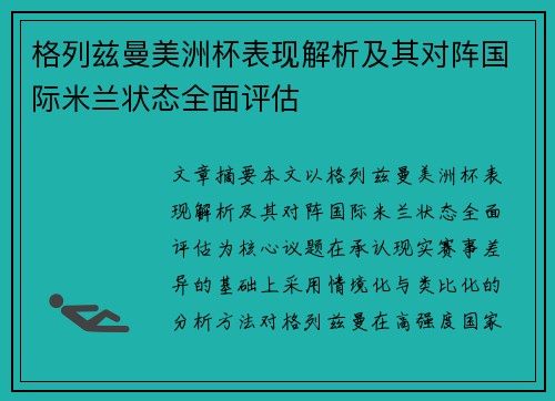 格列兹曼美洲杯表现解析及其对阵国际米兰状态全面评估 格列兹曼美洲杯表现解析及其对阵国际米兰状态全面评估