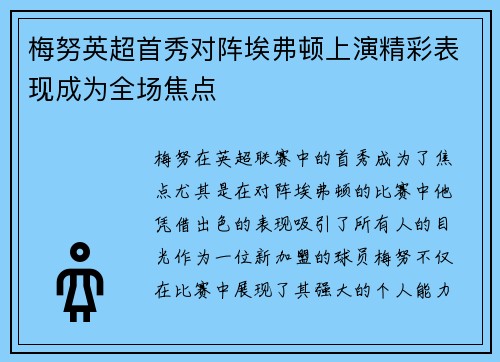 梅努英超首秀对阵埃弗顿上演精彩表现成为全场焦点