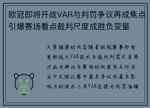欧冠即将开战VAR与判罚争议再成焦点引爆赛场看点裁判尺度成胜负变量 欧冠即将开战VAR与判罚争议再成焦点引爆赛场看点裁判尺度成胜负变量
