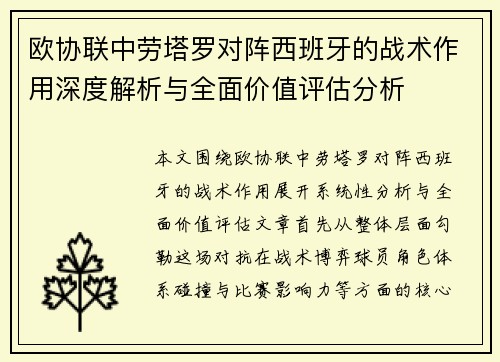 欧协联中劳塔罗对阵西班牙的战术作用深度解析与全面价值评估分析