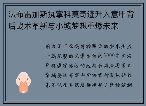 法布雷加斯执掌科莫奇迹升入意甲背后战术革新与小城梦想重燃未来
