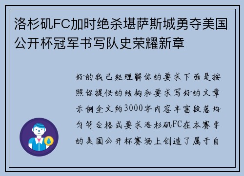 洛杉矶FC加时绝杀堪萨斯城勇夺美国公开杯冠军书写队史荣耀新章