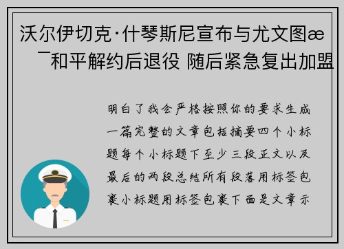 沃尔伊切克·什琴斯尼宣布与尤文图斯和平解约后退役 随后紧急复出加盟巴塞罗那