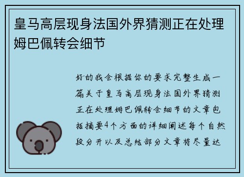 皇马高层现身法国外界猜测正在处理姆巴佩转会细节 皇马高层现身法国外界猜测正在处理姆巴佩转会细节