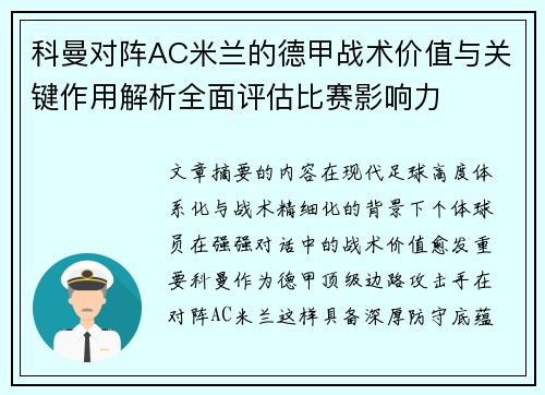 科曼对阵AC米兰的德甲战术价值与关键作用解析全面评估比赛影响力 科曼对阵AC米兰的德甲战术价值与关键作用解析全面评估比赛影响力