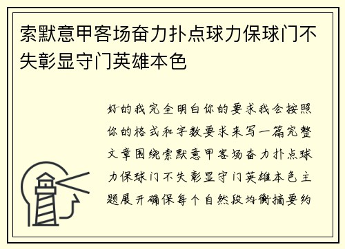 索默意甲客场奋力扑点球力保球门不失彰显守门英雄本色 索默意甲客场奋力扑点球力保球门不失彰显守门英雄本色