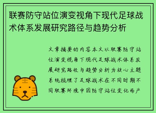 联赛防守站位演变视角下现代足球战术体系发展研究路径与趋势分析