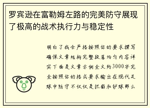 罗宾逊在富勒姆左路的完美防守展现了极高的战术执行力与稳定性 罗宾逊在富勒姆左路的完美防守展现了极高的战术执行力与稳定性