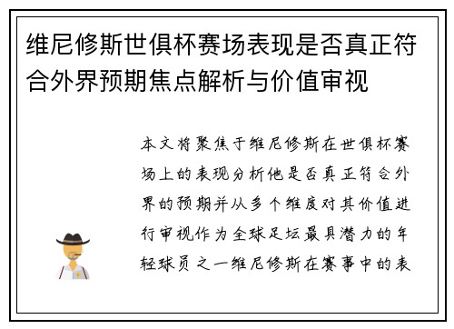 维尼修斯世俱杯赛场表现是否真正符合外界预期焦点解析与价值审视 维尼修斯世俱杯赛场表现是否真正符合外界预期焦点解析与价值审视