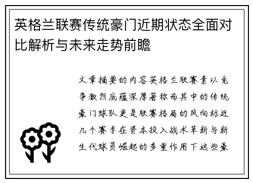 英格兰联赛传统豪门近期状态全面对比解析与未来走势前瞻