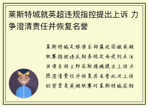 莱斯特城就英超违规指控提出上诉 力争澄清责任并恢复名誉 莱斯特城就英超违规指控提出上诉 力争澄清责任并恢复名誉